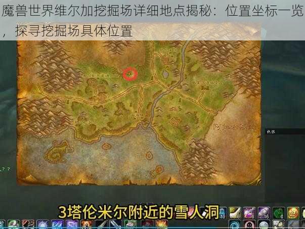 魔兽世界维尔加挖掘场详细地点揭秘：位置坐标一览，探寻挖掘场具体位置