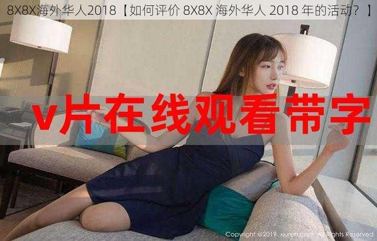 8X8X海外华人2018【如何评价 8X8X 海外华人 2018 年的活动？】