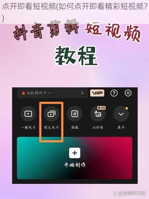 点开即看短视频(如何点开即看精彩短视频？)