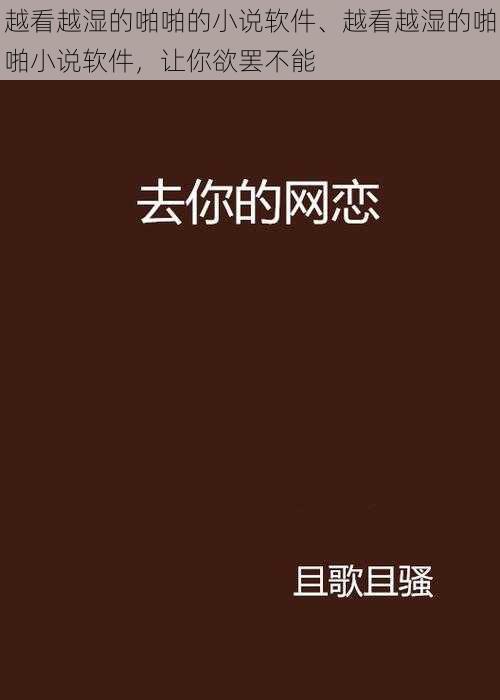 越看越湿的啪啪的小说软件、越看越湿的啪啪小说软件，让你欲罢不能