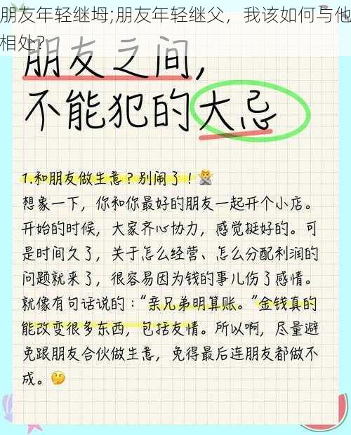 朋友年轻继坶;朋友年轻继父，我该如何与他相处？