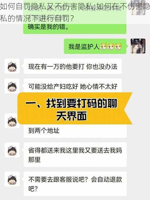 如何自罚隐私又不伤害隐私;如何在不伤害隐私的情况下进行自罚？