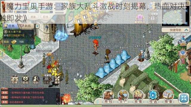 《魔力宝贝手游：家族大乱斗激战时刻揭幕，热血对决一触即发》