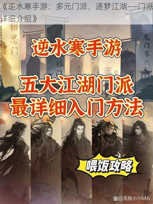 《逆水寒手游：多元门派，逐梦江湖——门派详细介绍》