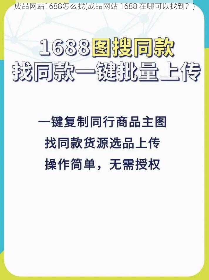 成品网站1688怎么找(成品网站 1688 在哪可以找到？)