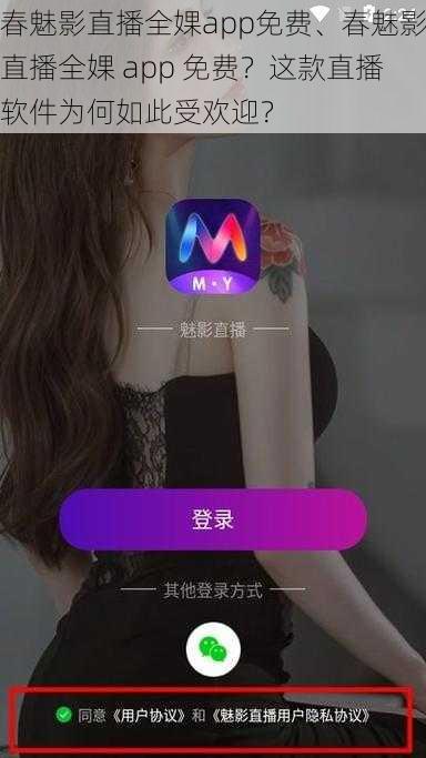 春魅影直播全婐app免费、春魅影直播全婐 app 免费？这款直播软件为何如此受欢迎？