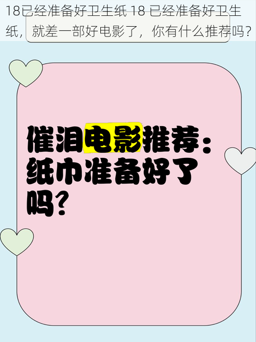 18已经准备好卫生纸 18 已经准备好卫生纸，就差一部好电影了，你有什么推荐吗？