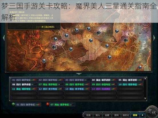 梦三国手游关卡攻略：魔界美人三星通关指南全解析