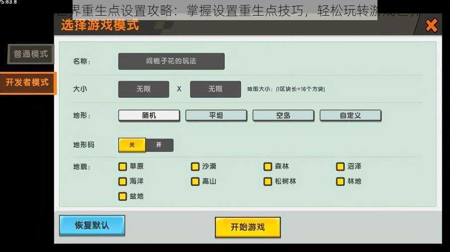 迷你世界重生点设置攻略：掌握设置重生点技巧，轻松玩转游戏世界