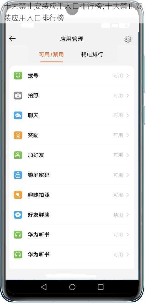 十大禁止安装应用入口排行榜;十大禁止安装应用入口排行榜