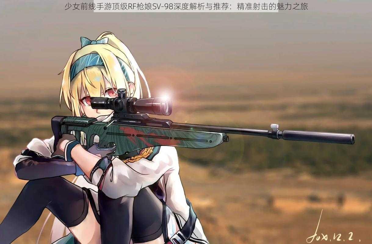 少女前线手游顶级RF枪娘SV-98深度解析与推荐：精准射击的魅力之旅