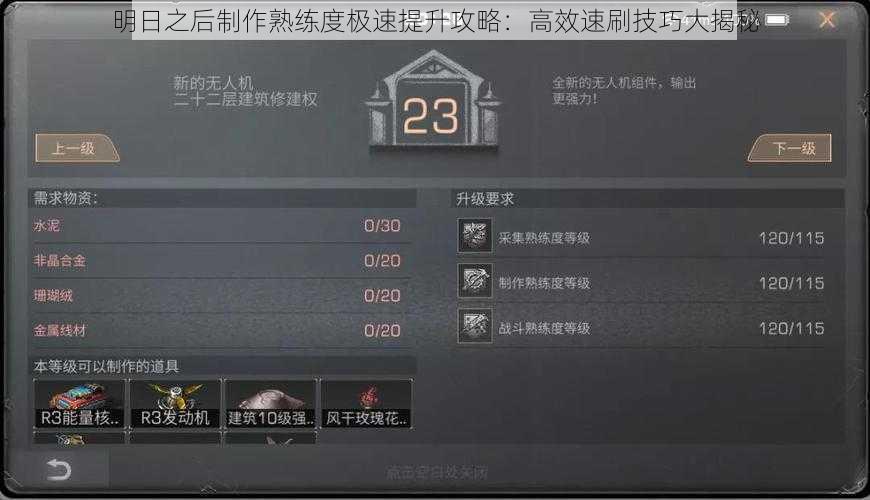 明日之后制作熟练度极速提升攻略：高效速刷技巧大揭秘