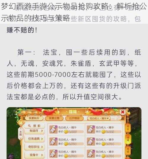 梦幻西游手游公示物品抢购攻略：解析抢公示物品的技巧与策略