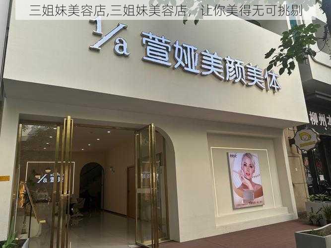 三姐妹美容店,三姐妹美容店，让你美得无可挑剔