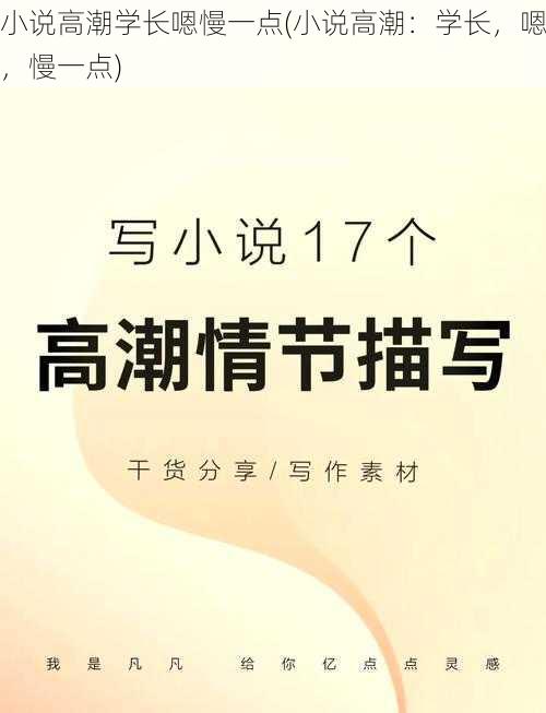 小说高潮学长嗯慢一点(小说高潮：学长，嗯，慢一点)