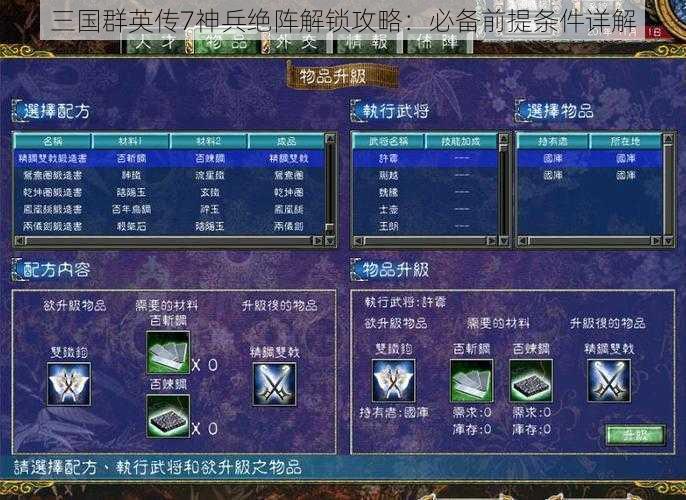 三国群英传7神兵绝阵解锁攻略：必备前提条件详解