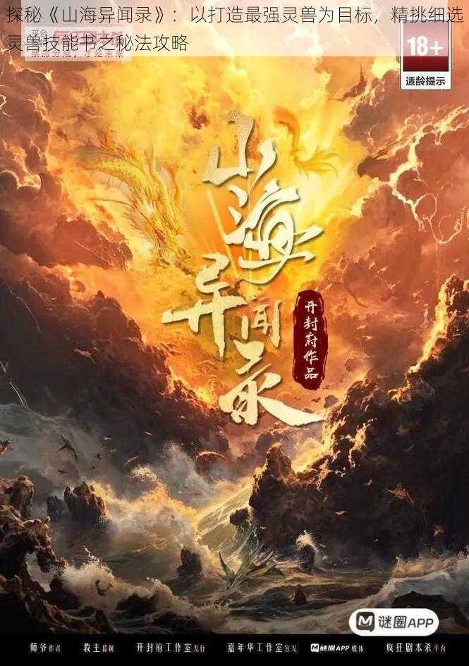 探秘《山海异闻录》：以打造最强灵兽为目标，精挑细选灵兽技能书之秘法攻略