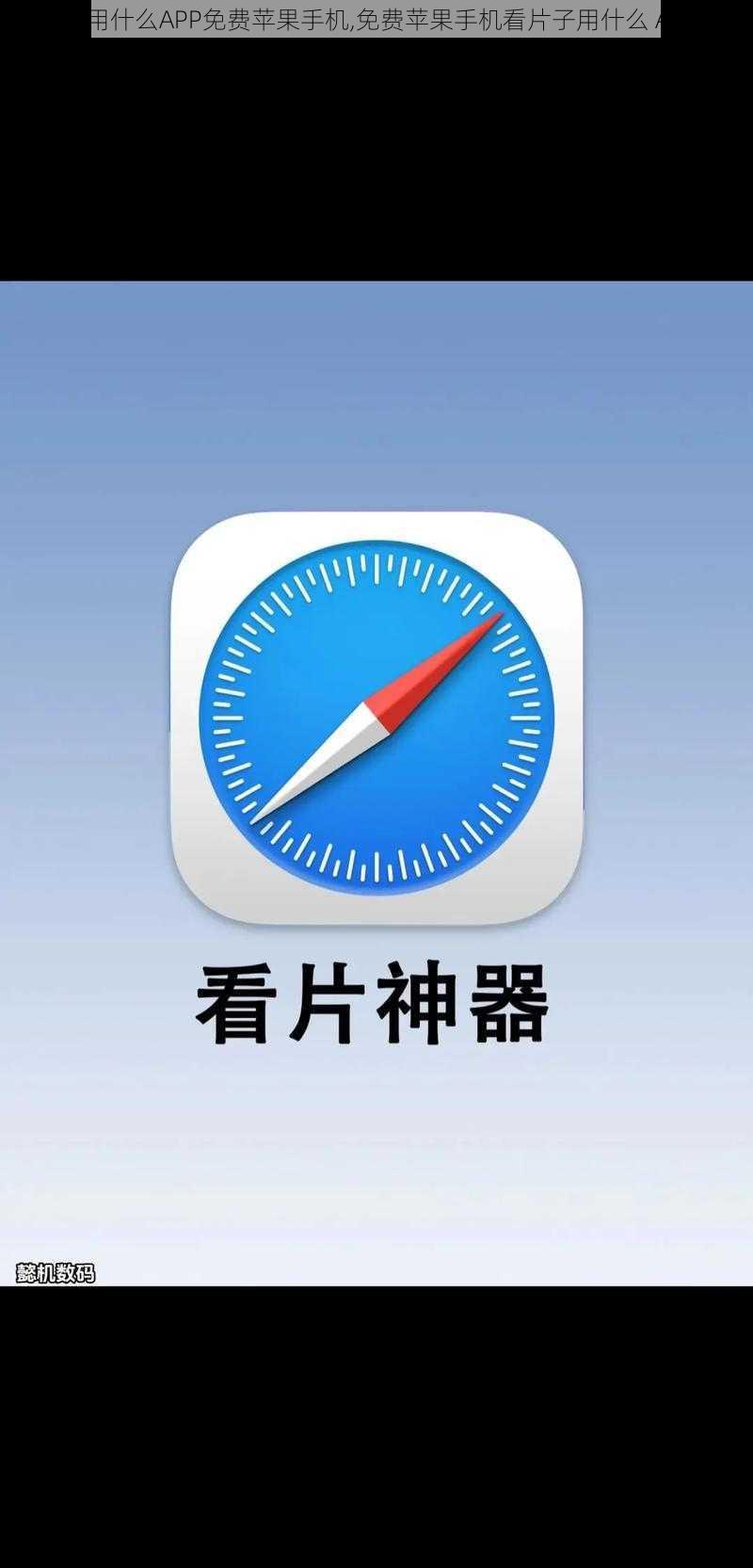 看片子用什么APP免费苹果手机,免费苹果手机看片子用什么 APP 好？