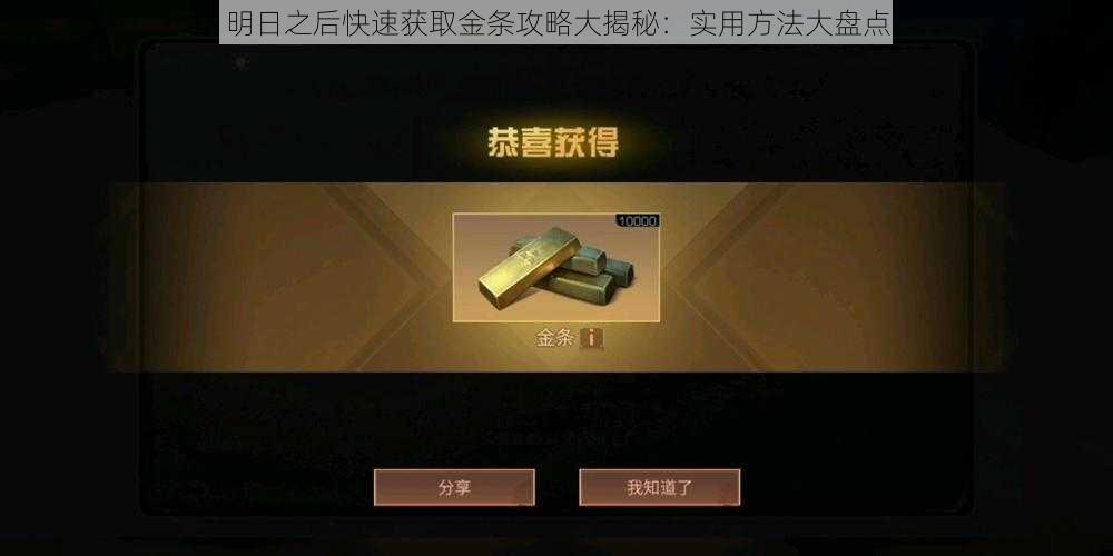 明日之后快速获取金条攻略大揭秘：实用方法大盘点