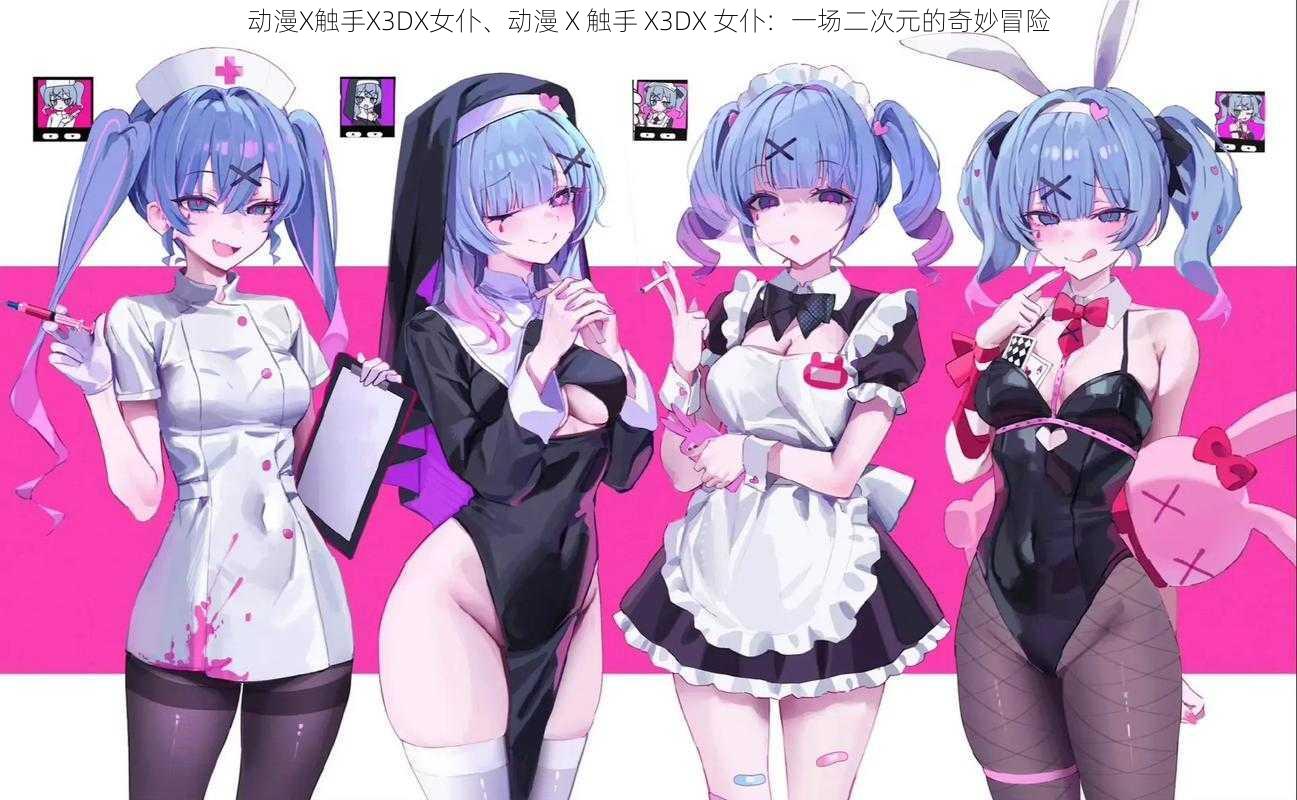 动漫X触手X3DX女仆、动漫 X 触手 X3DX 女仆：一场二次元的奇妙冒险