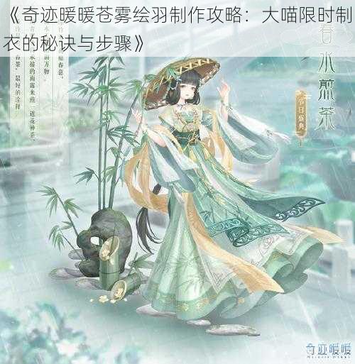 《奇迹暖暖苍雾绘羽制作攻略：大喵限时制衣的秘诀与步骤》