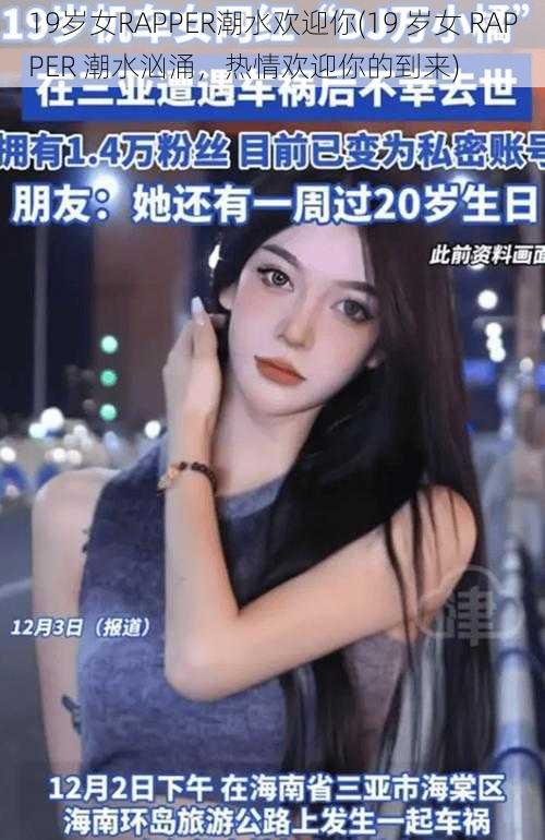 19岁女RAPPER潮水欢迎你(19 岁女 RAPPER 潮水汹涌，热情欢迎你的到来)