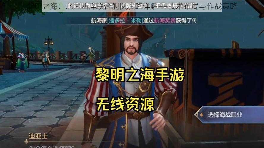 黎明之海：北大西洋联合舰队攻略详解——战术布局与作战策略