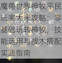 魔兽世界神牧平民玩家大米攻略：零基础玩转神牧，技能运用与战术搭配实践指南