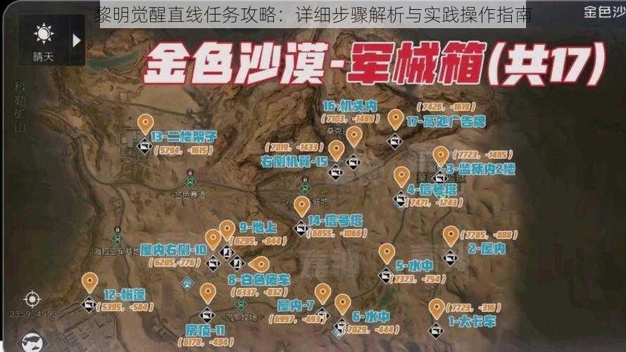 黎明觉醒直线任务攻略：详细步骤解析与实践操作指南