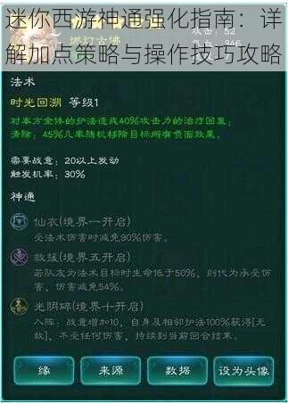 迷你西游神通强化指南：详解加点策略与操作技巧攻略