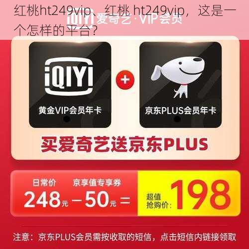 红桃ht249vip、红桃 ht249vip，这是一个怎样的平台？