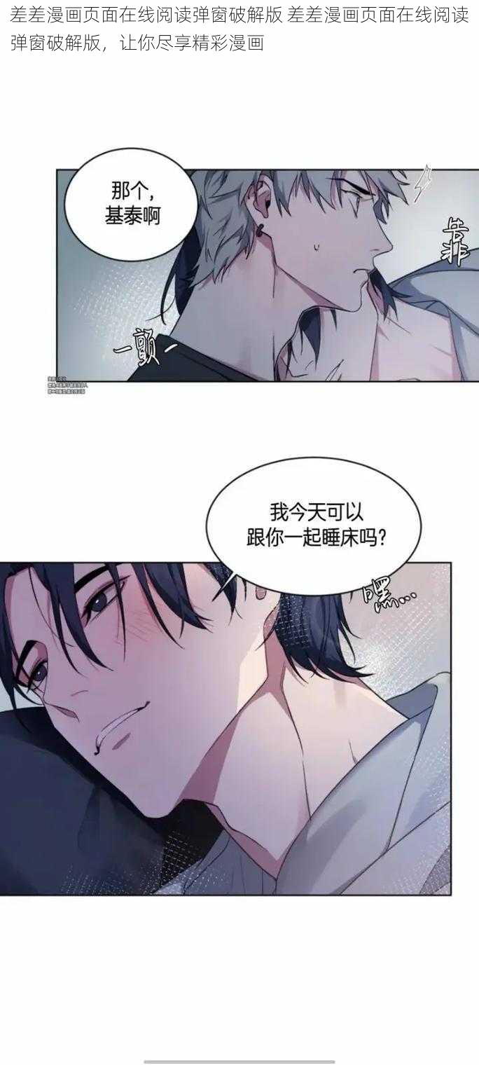 差差漫画页面在线阅读弹窗破解版 差差漫画页面在线阅读弹窗破解版，让你尽享精彩漫画