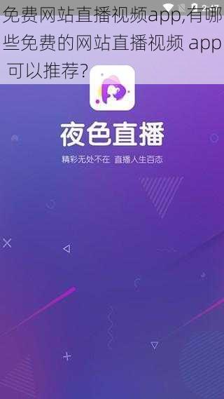 免费网站直播视频app,有哪些免费的网站直播视频 app 可以推荐？