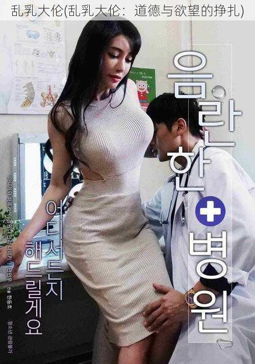 乱乳大伦(乱乳大伦：道德与欲望的挣扎)