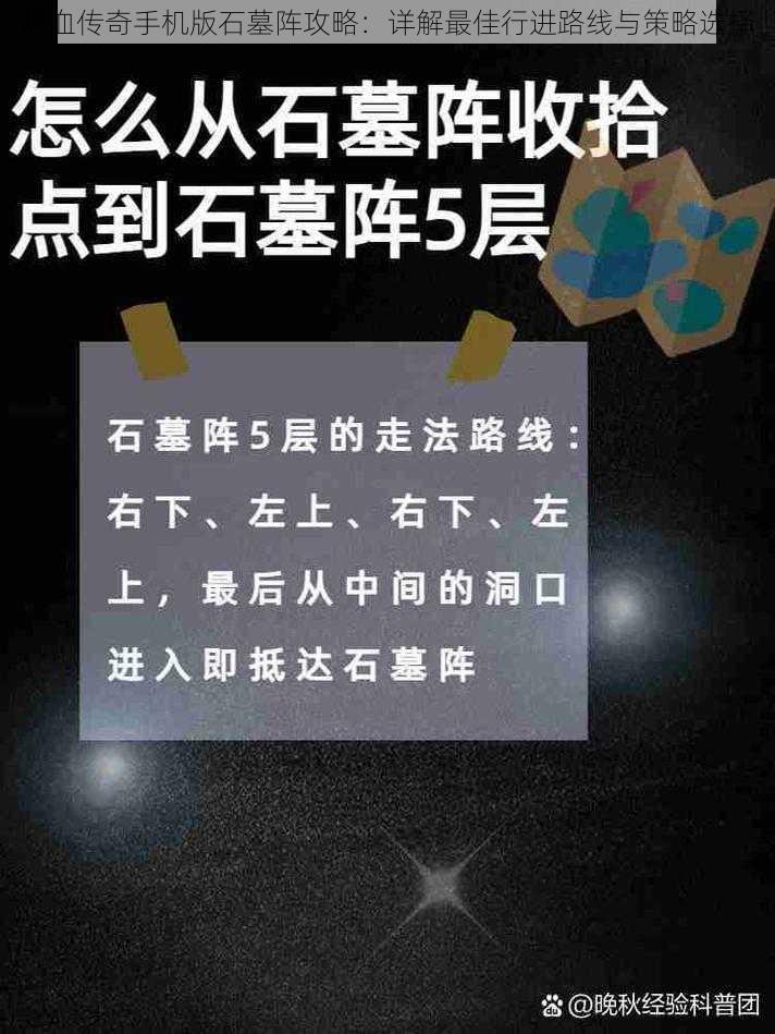 热血传奇手机版石墓阵攻略：详解最佳行进路线与策略选择