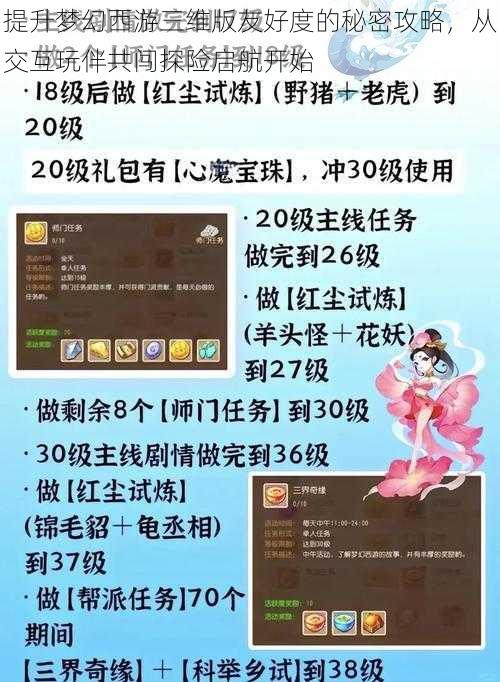 提升梦幻西游三维版友好度的秘密攻略，从交互玩伴共闯探险启航开始