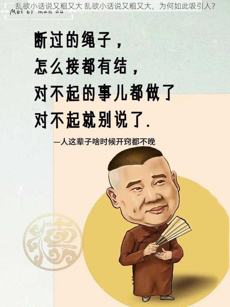 乱欲小话说又粗又大 乱欲小话说又粗又大，为何如此吸引人？