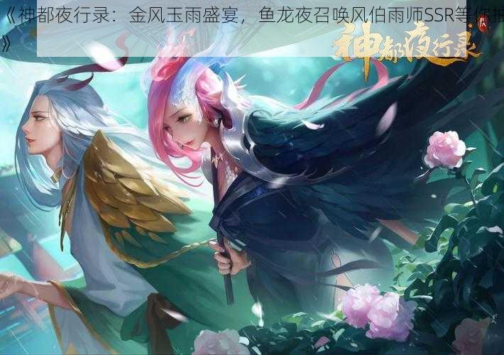 《神都夜行录：金风玉雨盛宴，鱼龙夜召唤风伯雨师SSR等你抽》