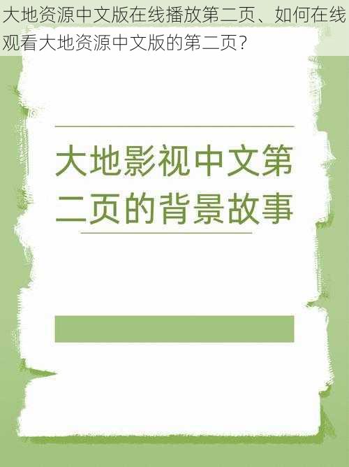 大地资源中文版在线播放第二页、如何在线观看大地资源中文版的第二页？