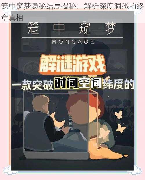 笼中窥梦隐秘结局揭秘：解析深度洞悉的终章真相