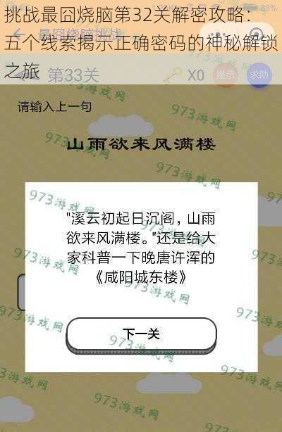 挑战最囧烧脑第32关解密攻略：五个线索揭示正确密码的神秘解锁之旅