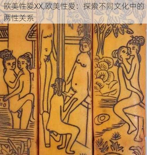 欧美性爱XX,欧美性爱：探索不同文化中的两性关系