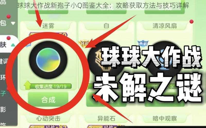 球球大作战新孢子小Q图鉴大全：攻略获取方法与技巧详解