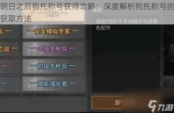 明日之后狗托称号获得攻略：深度解析狗托称号的获取方法