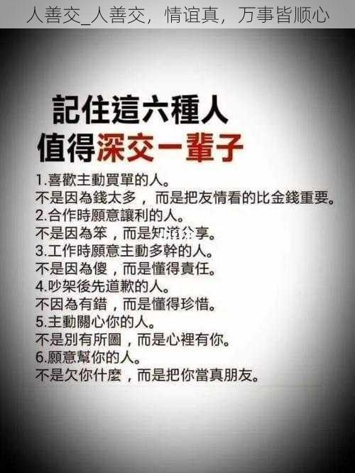 人善交_人善交，情谊真，万事皆顺心