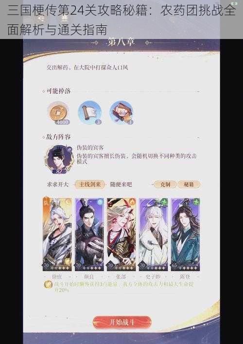 三国梗传第24关攻略秘籍：农药团挑战全面解析与通关指南