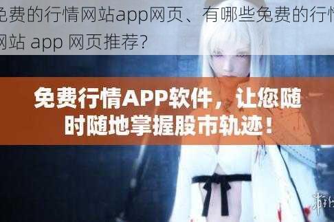 免费的行情网站app网页、有哪些免费的行情网站 app 网页推荐？