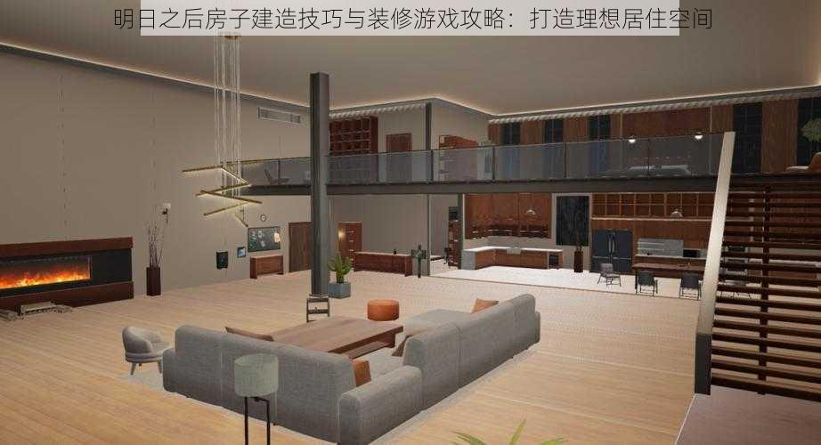 明日之后房子建造技巧与装修游戏攻略：打造理想居住空间