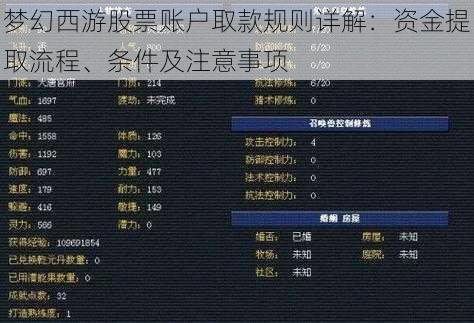 梦幻西游股票账户取款规则详解：资金提取流程、条件及注意事项