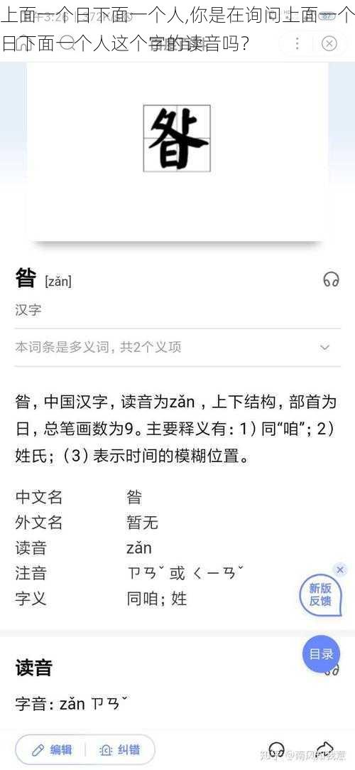 上面一个日下面一个人,你是在询问上面一个日下面一个人这个字的读音吗？